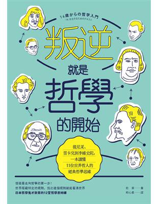 叛逆就是哲學的開始：從尼采、笛卡兒到李維史陀，一本讀懂11位世界哲人的經典哲學思維（二版） | 拾書所