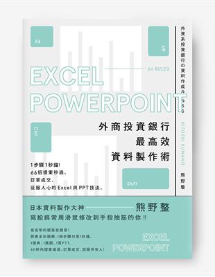 外商投資銀行最高效資料製作術：1步驟1秒鐘！66招提案秒過、訂單成交、征服人心的Excel與PPT技法 | 拾書所