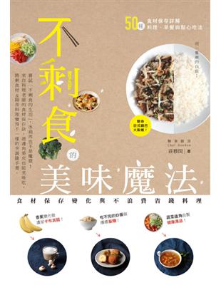 不剩食的美味魔法：食材保存變化與不浪費省錢料理 | 拾書所