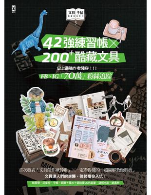 文具手帖【偶爾相見特刊 3】：42強練習帳╳200Plus酷藏文具