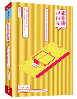 跟陷阱說再見：還不知道你為什麼把人生過成這樣嗎 | 拾書所