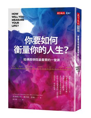 你要如何衡量你的人生？：哈佛商學院最重要的一堂課（全新增修版） | 拾書所