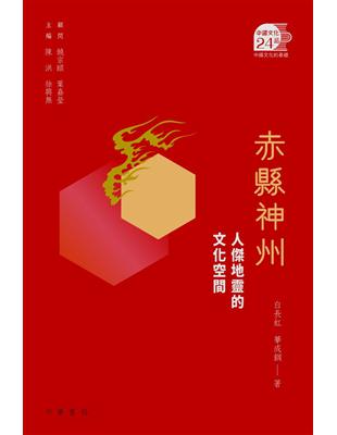 赤縣神州：人傑地靈的文化空間 | 拾書所