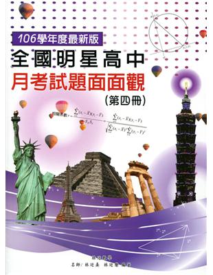 全國明星高中月考試題面面觀（第四冊）106年版 | 拾書所