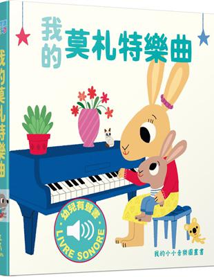 我的莫札特樂曲：我的小小音樂圖畫書 | 拾書所