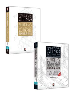 Francis D.K. Ching 建築人必備經典《圖解建築結構》+《圖解建築構造》套書 | 拾書所