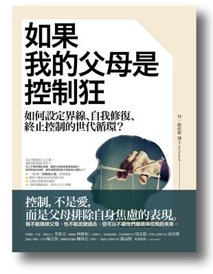 如果我的父母是控制狂：如何設定界線、自我修復、終止控制的世代循環？ | 拾書所