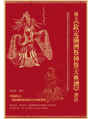 滿文《欽定滿洲祭神祭天典禮》譯註 | 拾書所