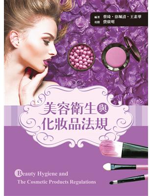 美容衛生與化妝品法規 | 拾書所