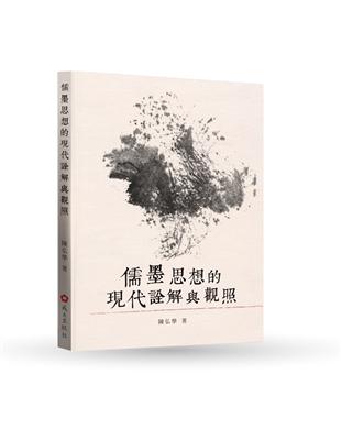 儒墨思想的現代詮解與觀照 | 拾書所