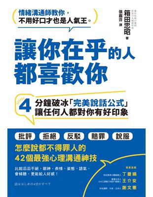 讓你在乎的人都喜歡你：４分鐘破冰「完美說話公式」，讓任何人都對你有好印象 | 拾書所