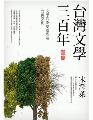 台灣文學三百年（續集）：文學四季變遷理論的再深化 | 拾書所