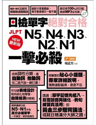 最新版日檢單字N5、N4、N3、N2、N1絕對合格一擊必殺！ | 拾書所