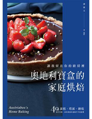 奧地利寶盒的家庭烘焙：讓我留在你的廚房裡！蛋糕、塔派、餅乾，40道操作完整、滋味真純的溫暖手作食譜書 | 拾書所