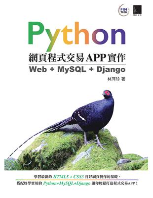 Python網頁程式交易APP實作：Web   MySQL   Django