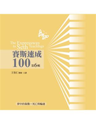 賽斯速成100有聲書（第6輯）