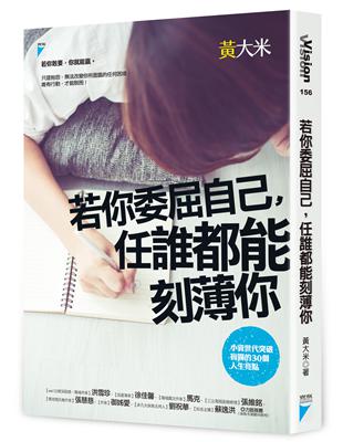 若你委屈自己，任誰都能刻薄你：小資世代突破盲腸的30個人生亮點 | 拾書所