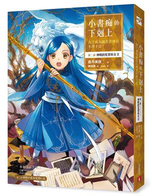 小書痴的下剋上：為了成為圖書管理員不擇手段！第二部 神殿的見習巫女(II) | 拾書所