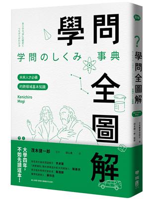 學問全圖解：未來人才必備的跨領域基本知識 | 拾書所