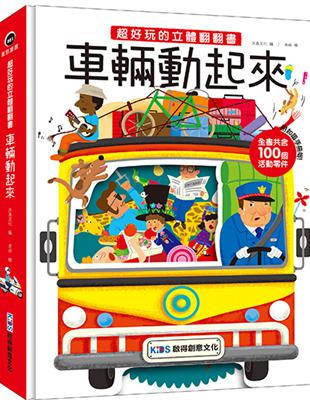 超好玩的立體翻翻書：車輛動起來 | 拾書所