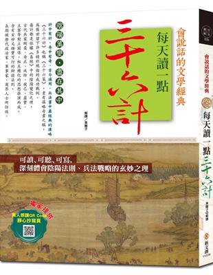 每天讀一點三十六計（附有聲朗讀QR CODE+靜心抄寫頁） | 拾書所