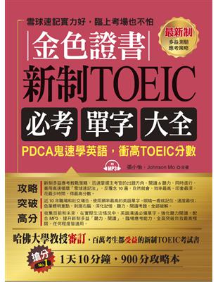 金色證書：新制TOEIC必考單字大全--PDCA鬼速學英語，衝高TOEIC分數 | 拾書所