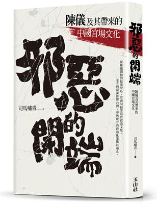 邪惡的開端：陳儀及其帶來的中國官場文化 | 拾書所