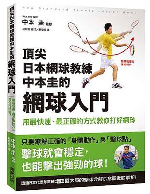 頂尖日本網球教練中本圭的網球入門：用最快速、最正確的方式教你打好網球