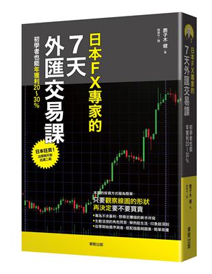 日本FX專家的7天外匯交易課：初學者也能年獲利20～30% | 拾書所