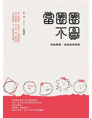 當圈圈不圓：特殊教育，從家庭到學校 | 拾書所