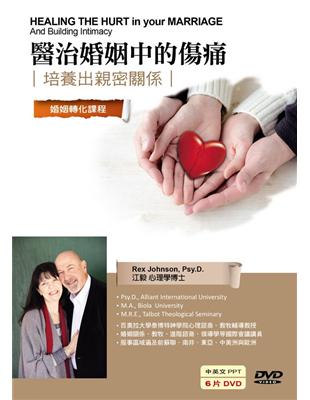 醫治婚姻中的傷痛：培養出親密關係（6DVD） | 拾書所