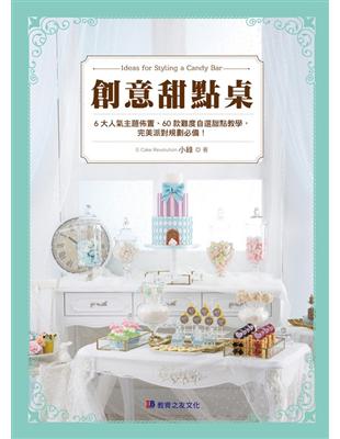 創意甜點桌：6大人氣主題佈置、60款難度自選甜點教學，完美派對規劃必備！ | 拾書所