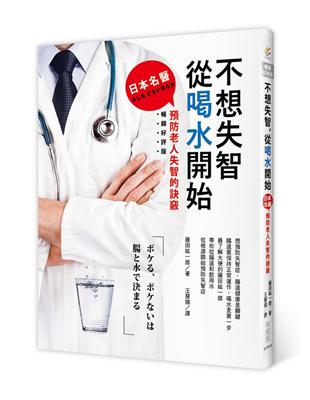 不想失智，從喝水開始：日本名醫預防老人失智的訣竅（暢銷好評版） | 拾書所