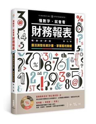 懂數字，就會看財務報表：靈活調整投資計畫，掌握獲利關鍵（暢銷好評版） | 拾書所