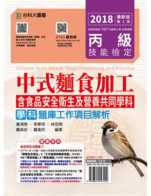 丙級中式麵食加工學科題庫工作項目解析：含食品安全衛生及營養共同學科（2018年） | 拾書所