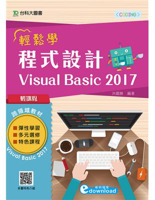 輕課程 輕鬆學程式設計 Visual Basic 2017 | 拾書所