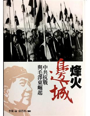 烽火邊城：中共抗戰與毛澤東崛起 | 拾書所