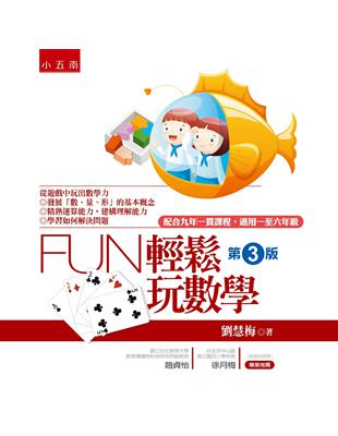 Fun輕鬆玩數學