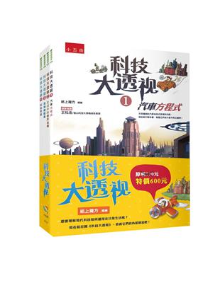 科技大透視系列套書