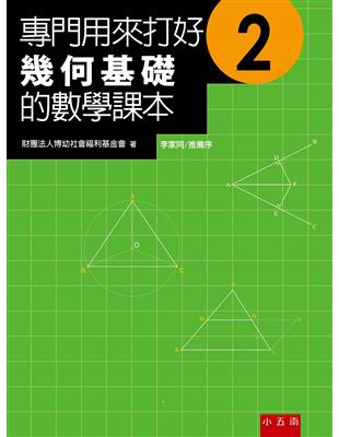 專門用來打好幾何基礎的數學課本（2） | 拾書所