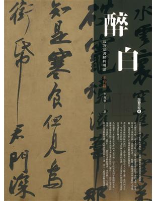 醉白──故宮法書精粹導讀：宋代篇 | 拾書所