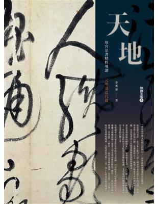 天地──故宮法書精粹導讀：元明清近代篇 | 拾書所