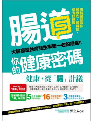 腸道，你的健康密碼：專科醫師教你健康吃、順暢排，保有好腸識