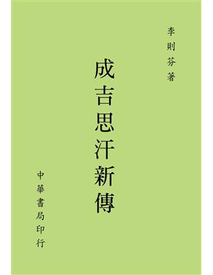 成吉思汗新傳 | 拾書所