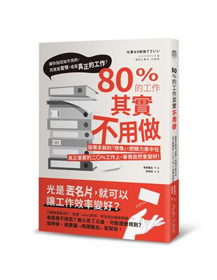 80%的工作其實不用做：拋棄多餘的「想像」，把精力集中在真正重要的20%工作上，事情自然會變好！ | 拾書所