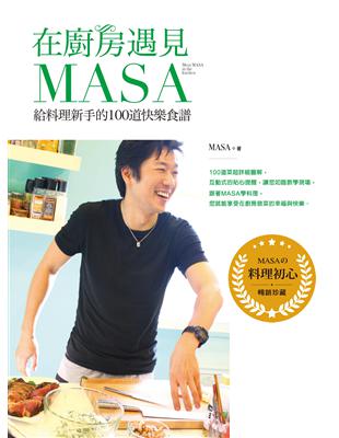 在廚房遇見MASA：給料理新手的100道快樂食譜（暢銷紀念版） | 拾書所