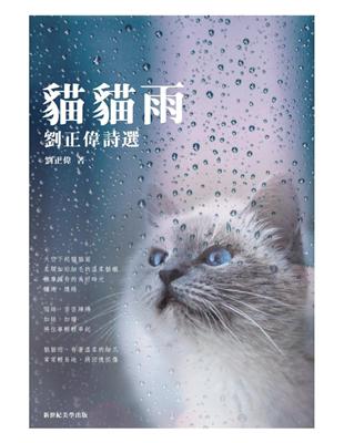 貓貓雨：劉正偉詩選 | 拾書所