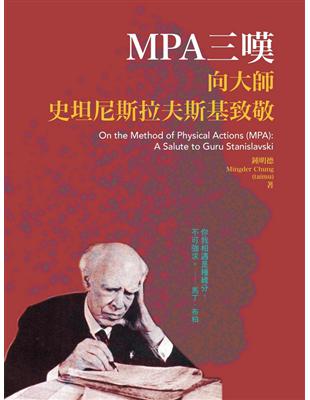 MPA三嘆：向大師史坦尼斯拉夫斯基致敬 | 拾書所