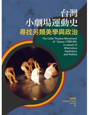 台灣小劇場運動史：尋找另類美學與政治 | 拾書所