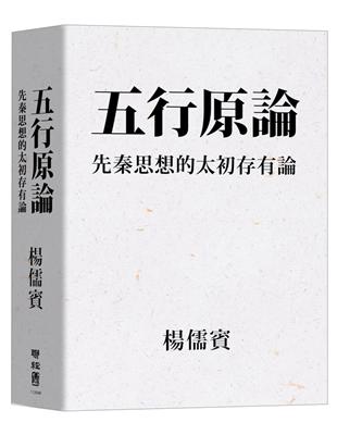 五行原論：先秦思想的太初存有論 | 拾書所